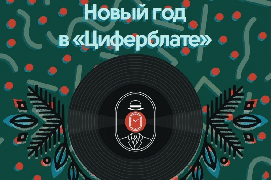 Суббота, 31 января Справить Новый год можно в нескольких местах. «Циферблат», например, устраивает дружеские вечеринки и на Университетской, и на