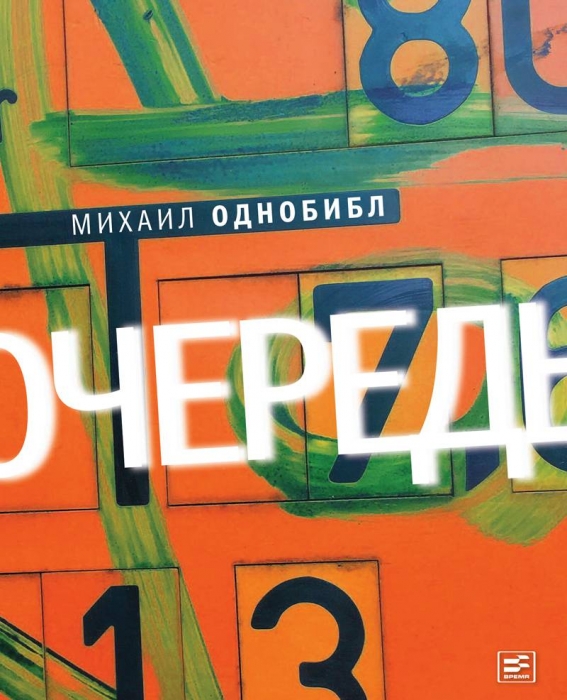 «Очередь» стала самым интригующим романом года