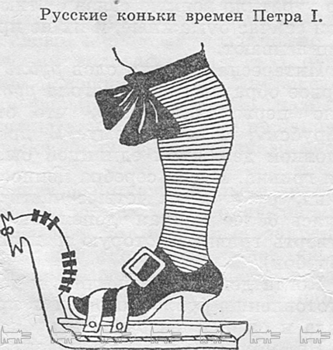 Петру I приписывают изобретение коньков, привинчивающихся к ботинку.