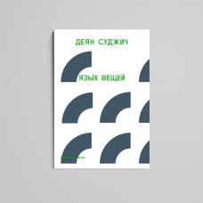 Книга «Язык вещей»