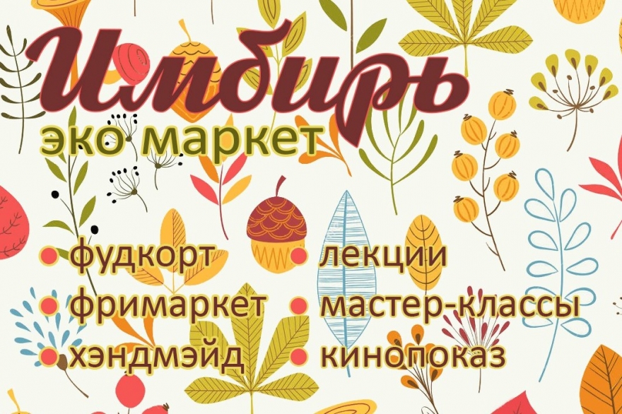 Воскресенье, 19 марта Эко-маркет «Имбирь», приуроченный к Дню Земли,весеннему равноденствию и году Экологии в России, обещает обширную программу. На
