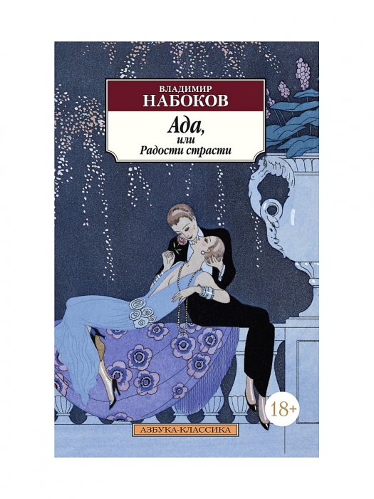 Ван Вин - Вечный любовник моей вечной Ады. Не без удовольствия грешу смешиванием Набокова с его мужскими героями. В отличие от прочих лидеров нашего