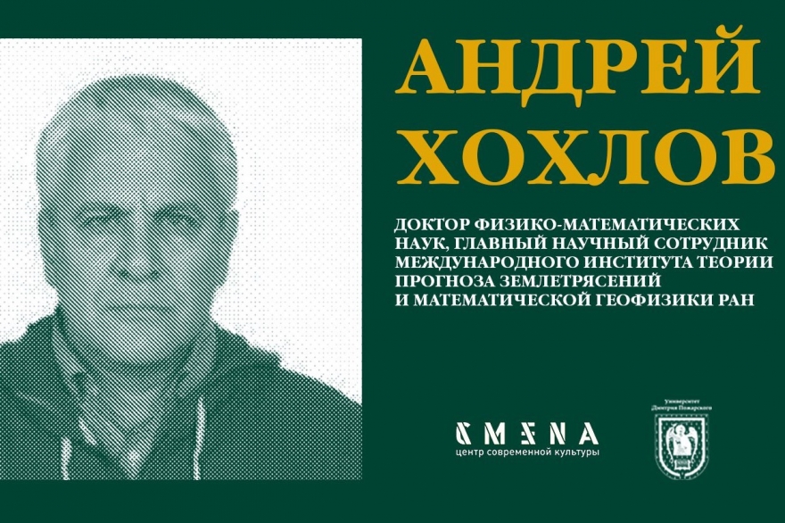 Пятница, 31 марта В «Смену» приезжают преподаватели Университета Дмитрия Пожарского. В пятницу с лекцией «Очевидность и статистика» выступит Андрей