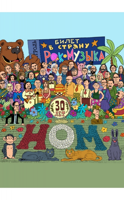 Афиша работы художника Николая Копейкина обыгрывает обложку альбома The Beatles Sgt. Pepper's Lonely Hearts Сlub Band. На ней изображены 42 персонажа