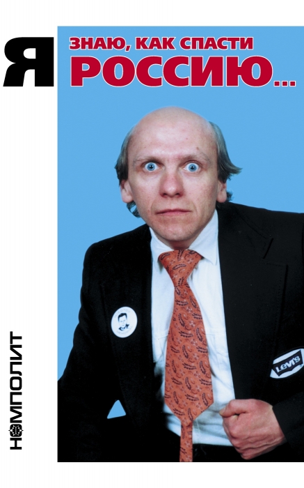 Серия альтернативных плакатов была придумана во время очередных выборов в конце 1990-х. Их музыканты расклеивали на заборах и других поверхностях.