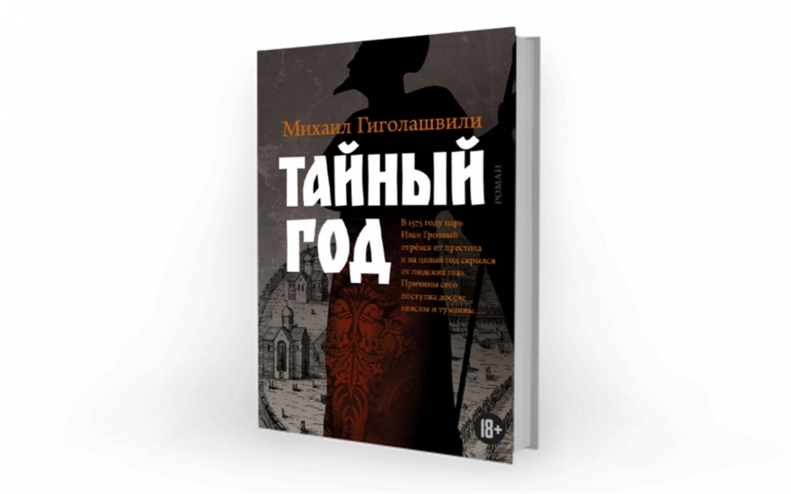 Биографию Ивана Грозного Гиголашвили превратил в фантасмагорическую психодраму