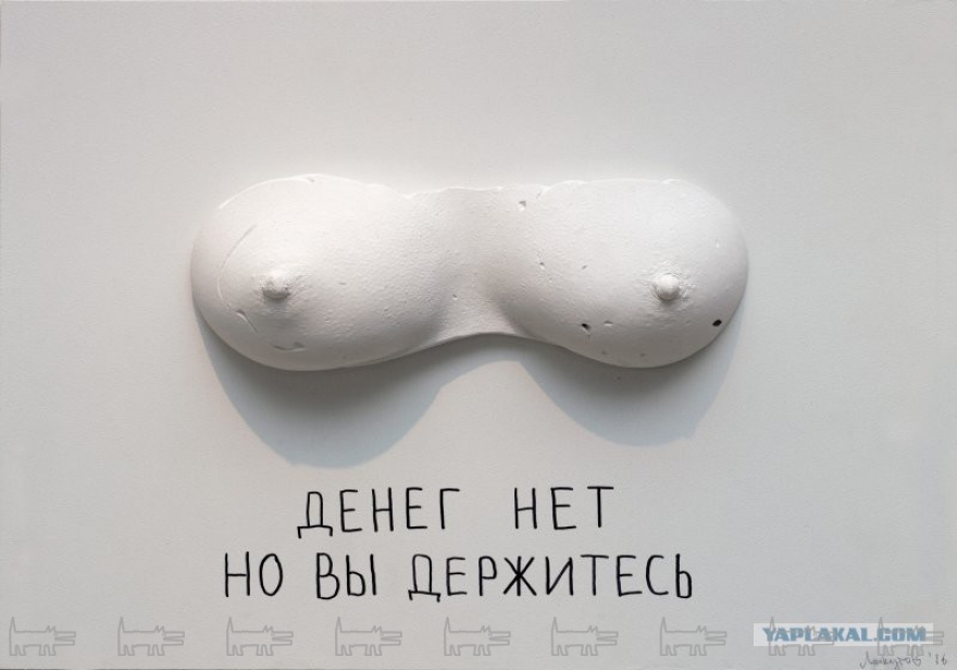 Работа "Денег нет, но вы держитесь" Автор: Артем Лоскутов