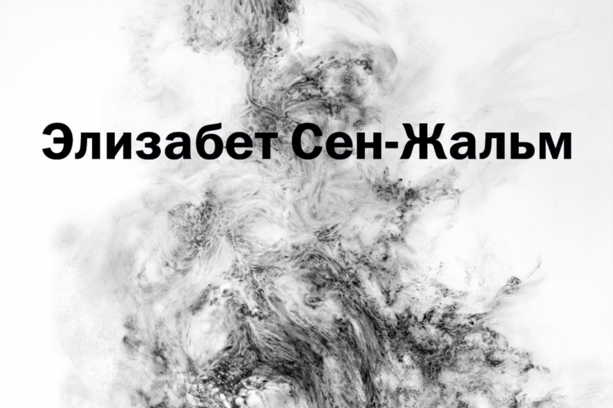Четверг-пятница, 25-26 мая «Угол» не так часто проводит у себя выставки, так что тем ценнее посетить грядущее событие — выставку Элизабет Сен-Жальм