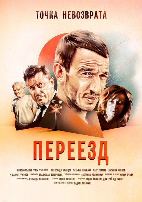официальный постер фильма "Переезд". Дизайнер: Галина Губченко