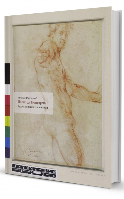 В своей книге «Якопо да Понтормо. Художник извне и изнутри» Аркадий Ипполитов подробно комментирует два текста: главу о Понтормо из «Жизнеописания