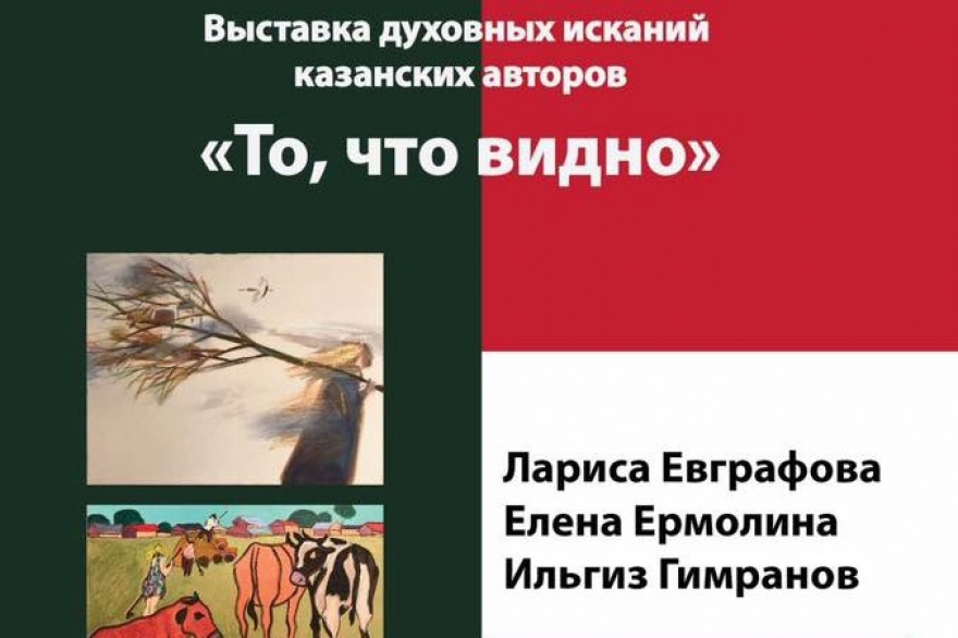 Пятница-воскресенье, 23-25 июня В Галерее современного искусства «ОКНО» Казанской Ратуши открылась выставка «То, что видно» трех казанских художников