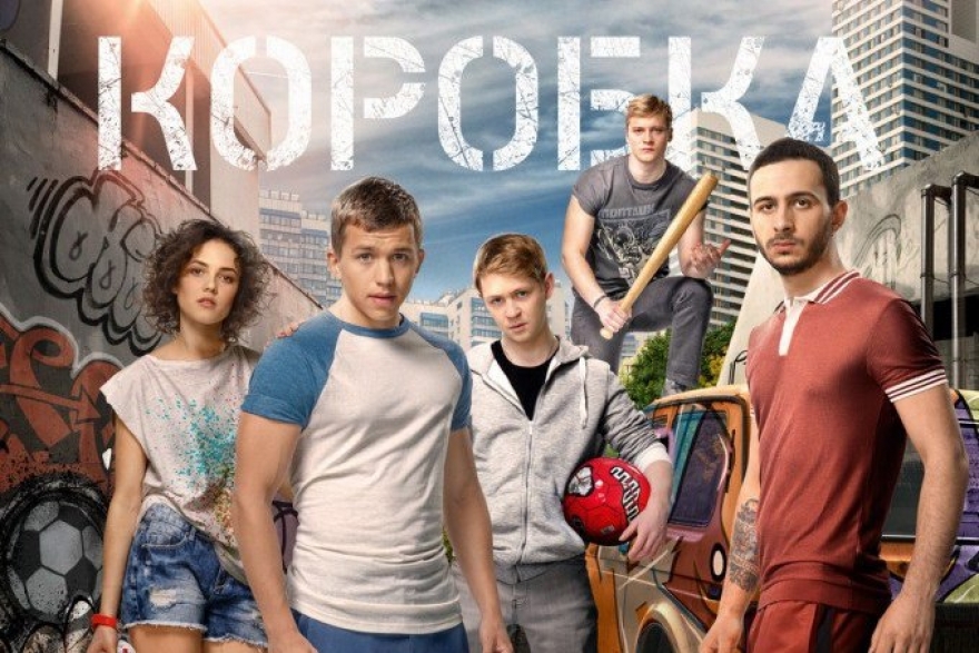 Среда, 28 июня В рамках «Киносреды» смотрим фильм «Коробка»,полнометражный дебют Эдуарда Бордукова о подростковом конфликте в спальном районе