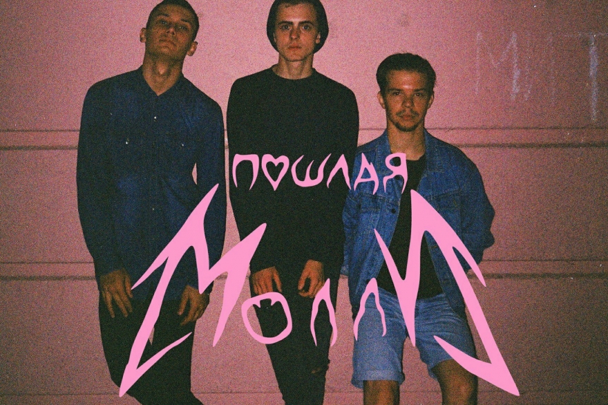 Четверг, 6 июля «Пошлая Молли» — это восходящие рок-звезды, чей первый клип уже в списке MTV Россия, а дебютный альбом шокирует откровенным названием