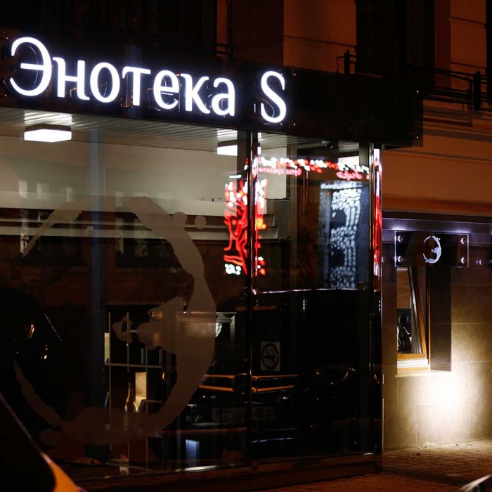 «Лучший ресторан на каждый день» - «Энотека S»