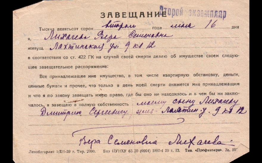 Завещание, составленное матерью Дмитрия Сергеевича во время блокады, вскоре после смерти мужа. Вера Семеновна умерла в 1971 году.