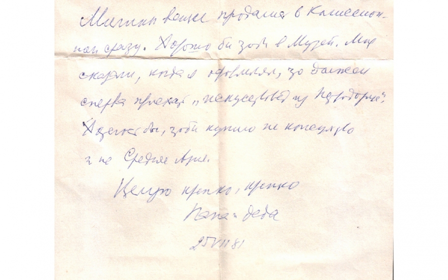 Письмо 1981 года