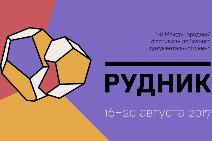 Среда — пятница, 16 — 18 августа Фестиваль «Рудник» — это первый Международный фестиваль дебютного документального кино, который пройдет на острове