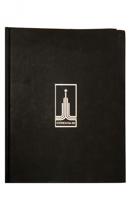 Книга «Хулиганы-80», издается с 2009 года