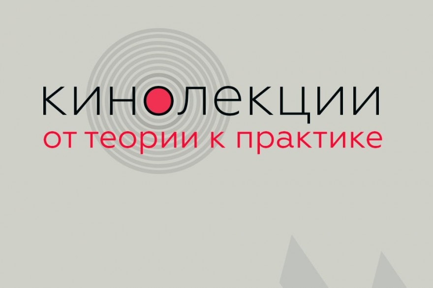 Вторник, 12 сентября «Циферблат» запускает серию встреч для тех, кто любит рассуждать о кино, слушать о кино и, конечно же, смотреть кино. Из первой
