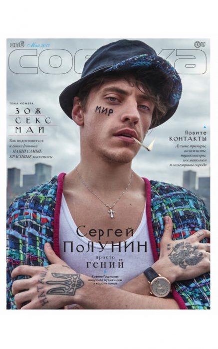 Сергей Полунин на обложке журнала «Собака.ru», май 2017 года