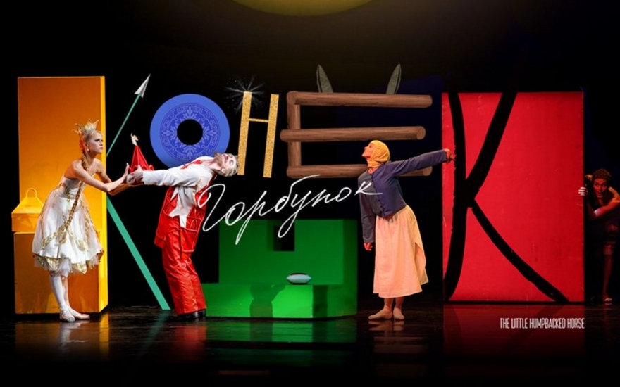 Сцена из постановки «Конек-Горбунок» Алексея Ратманского