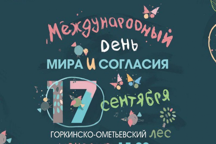 Воскресенье, 17 сентябряВ Горкинско-Ометьевском лесу пройдет большой праздник, приуроченный к Международному дню мира и согласия на Земле. Для детей и