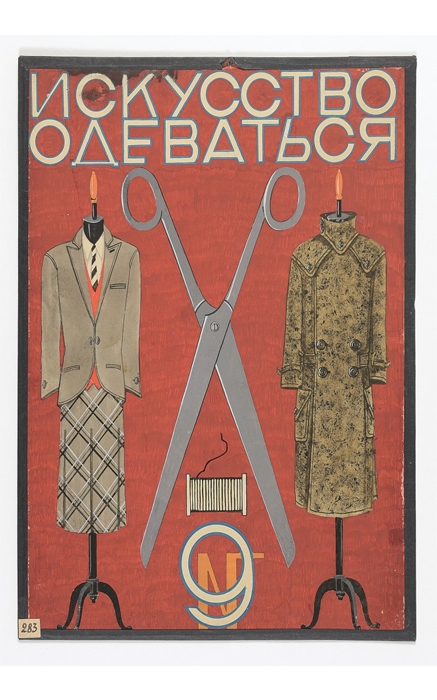 В.М. Ходасевич, эскиз обложки к журналу «Искусство одеваться», 1928 год