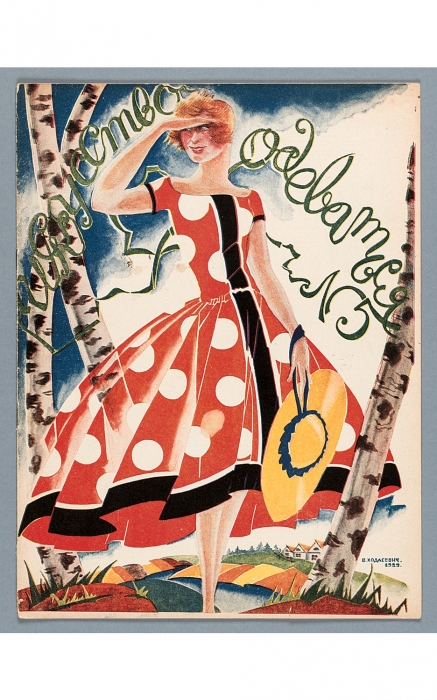 Журнал «Искусство одеваться», приложение к журналу «Красная панорама». Л.: Изд-во «Красная газета». 1929 год, май, № 5. Художник номера В.М. Ходасевич