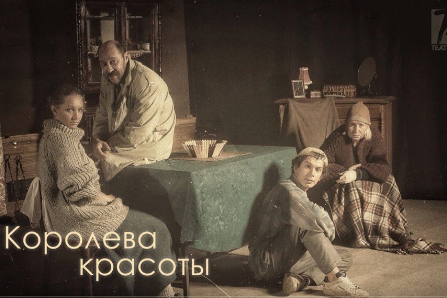 Пятница, 20 октября «Королева красоты» — это спектакль об отношениях матери и дочери. Перед вами — гостиная-кухня в сельском домике Ирландии