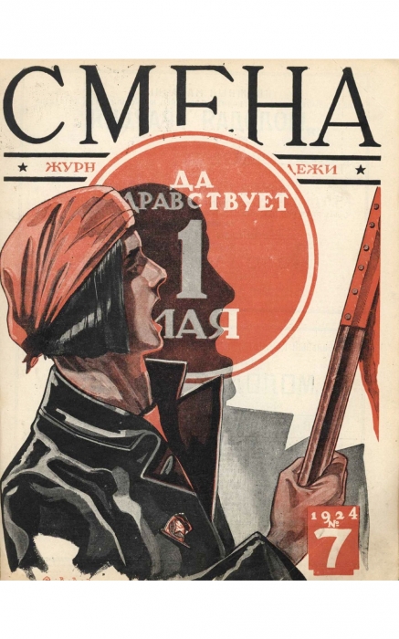 Комсомолка в косынке, обложка «Смены», 1920е годы