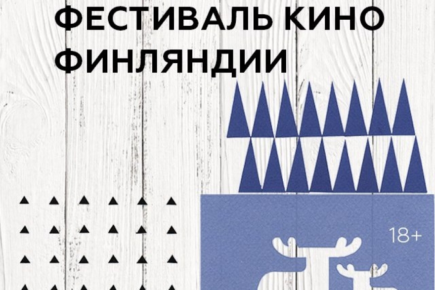 Среда, 15 ноябряКинотеатр «Мир» погрузится в атмосферу фестиваля финского кино, который откроется фильмом Аки Каурисмяки «По ту сторону надежды» о