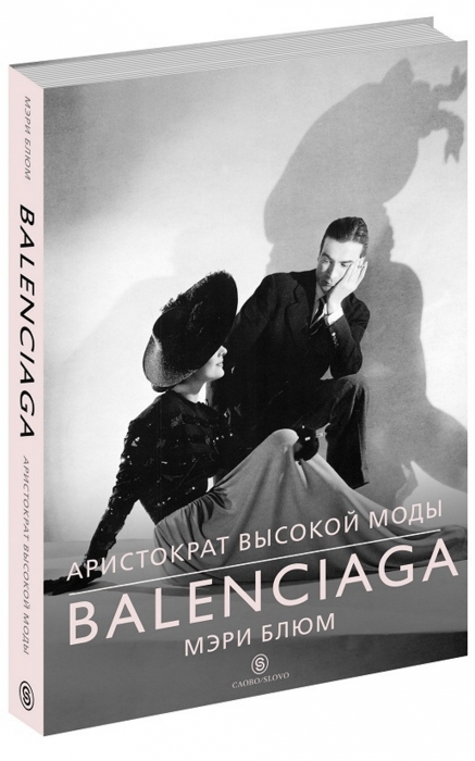 Книга «Balenciaga, аристократ высокой моды» Мэри Блюм