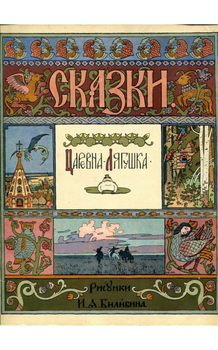Сказки с рисунками И.А. Билибина
