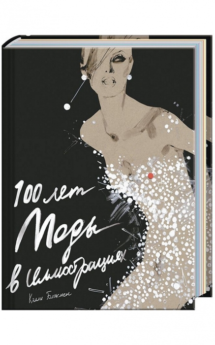 Книга «100 лет моды в иллюстрациях»