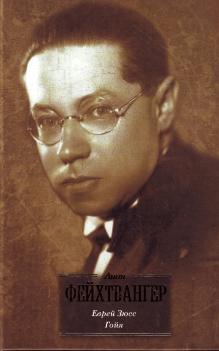 Книга «Еврей Зюсс» Лиона Фейхтвангера