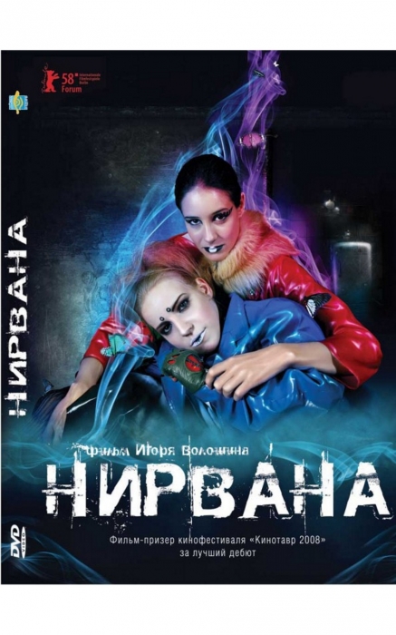 Постер к фильму «Нирвана» Игоря Волошина (2008)