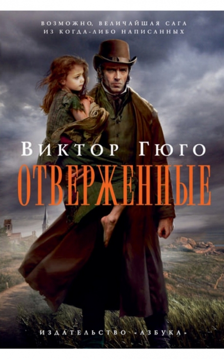 Книга Виктора Гюго «Отверженные»