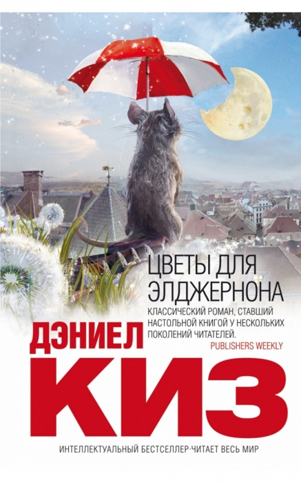 Книга Дэниела Киза «Цветы для Элджернона»