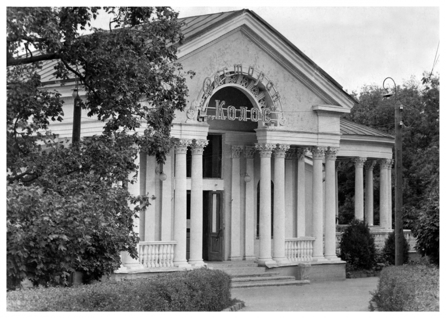 Ресторан "Колос"