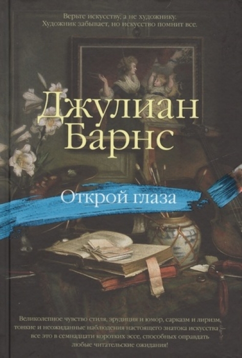 Джулиан Барнс "Открой глаза", издательство "Азбука", серия "Арт-книга", 740 руб.