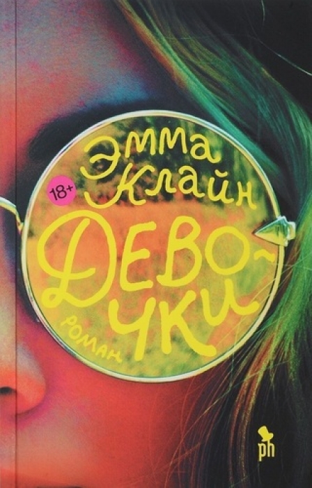 Эмма Клайн "Девочки", издательство: "Фантом Пресс", 590 руб.