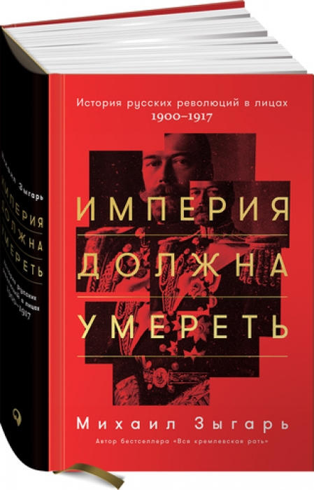 Михаил Зыгарь "Империя должна умереть: История русских революций в лицах. 1900-1917", издательство "Альпина Паблишер", 620 руб.