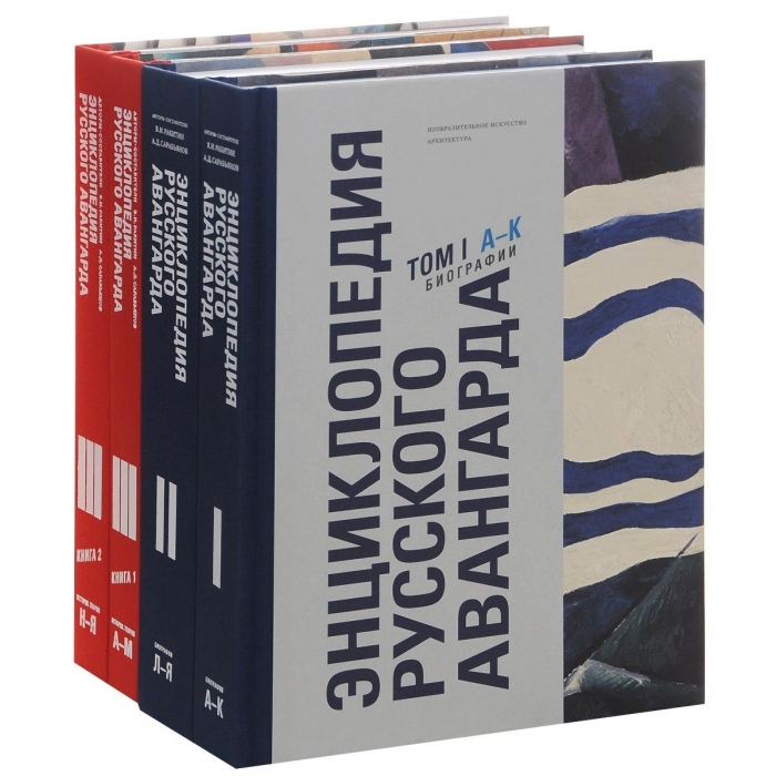 "Энциклопедия русского авангарда", издательство "Глобал Эксперт энд Сервис Тим", 62 100 руб.