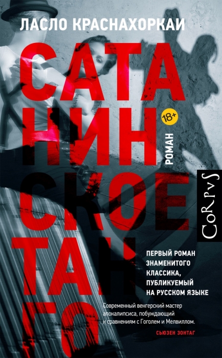 Ласло Краснахоркаи "Сатанинское танго", издательство АСТ, серия: Corpus, 650 руб.