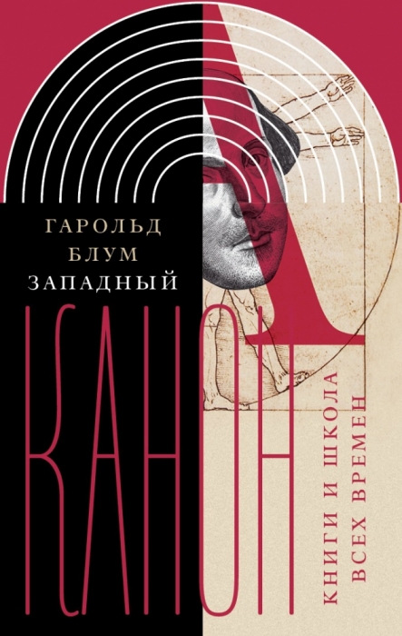 Гарольд Блум "Западный канон. Книги и школа всех времен", издательство "Новое литературное обозрение", 980 руб.