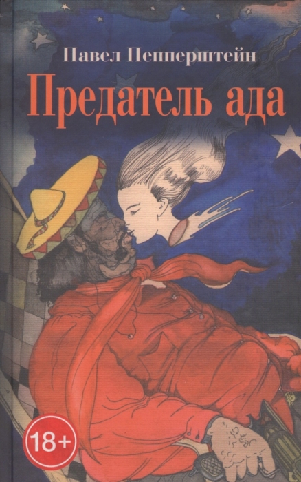 Павел Пепперштейн "Предатель ада", издательство "Новое литературное обозрение", 520 руб.