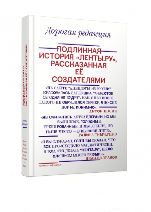 Галина Тимченко, Антон Носик, Иван Колпаков "Дорогая редакция. Подлинная история «Ленты.ру», рассказанная ее создателями", издательство АСТ, 390 руб.