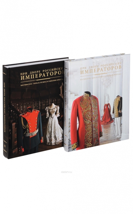 Книга «При Дворе российских императоров»