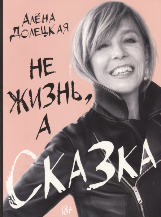 Книга Алены Долецкой «Не жизнь, а сказка», 850 рублей («Республика»)
