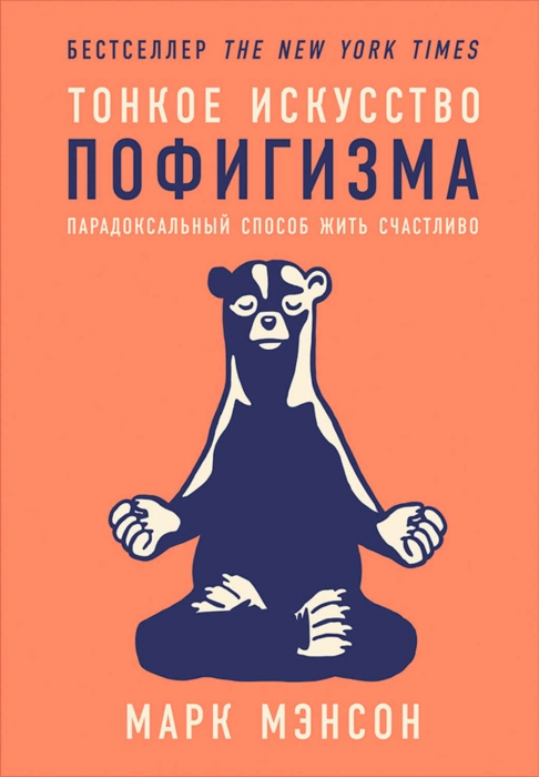 Мэнсон М. «Тонкое искусство пофигизма», 360 рублей («Республика»)